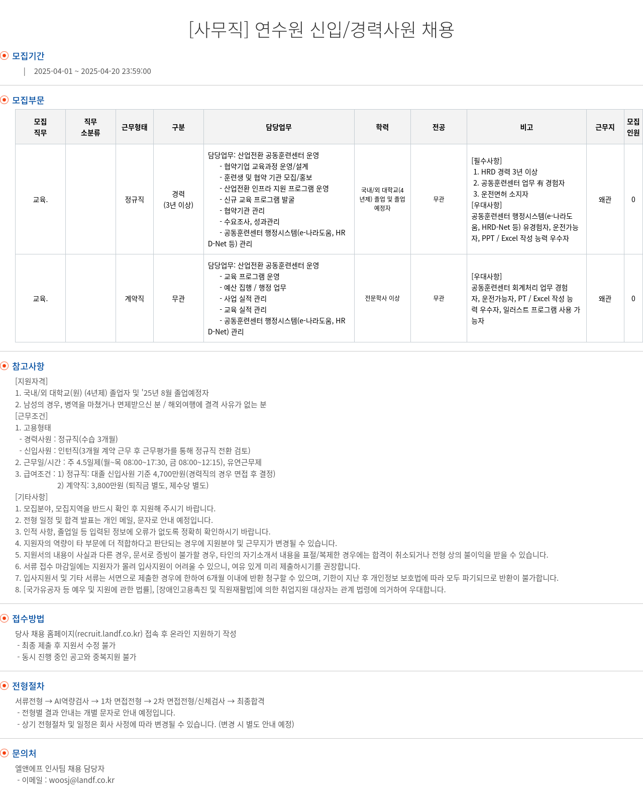 엘앤에프 [사무직] 연수원 신입 / 경력 사원 채용 채용공고