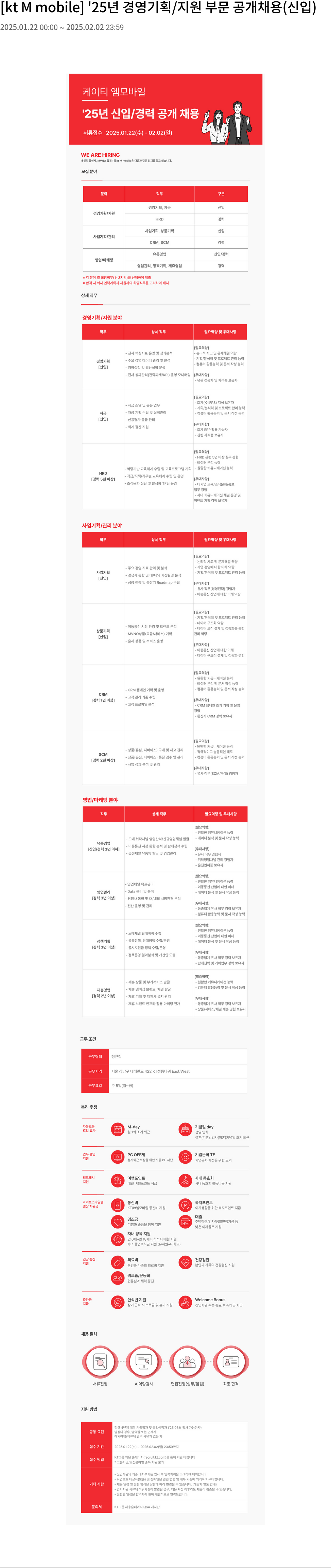 KTM모바일 '25년 경영 기획/지원 부문 공개 채용 (신입) 채용공고