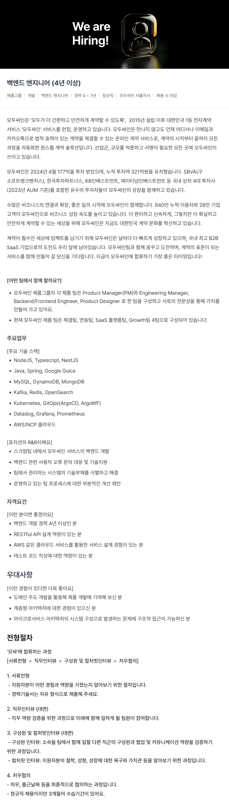 모두싸인 백엔드 엔지니어 (4년 이상) 채용 채용공고