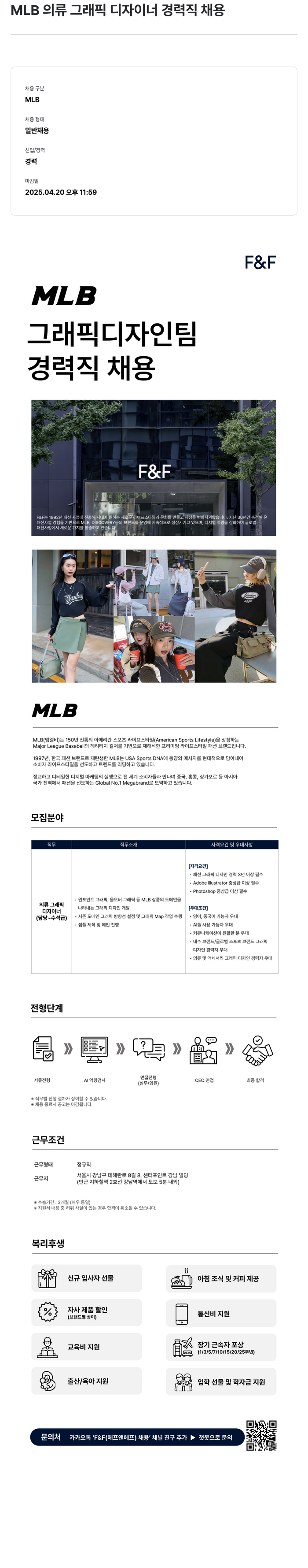 에프앤에프(F&F) MLB 의류 그래픽 디자이너 경력직 채용 채용공고