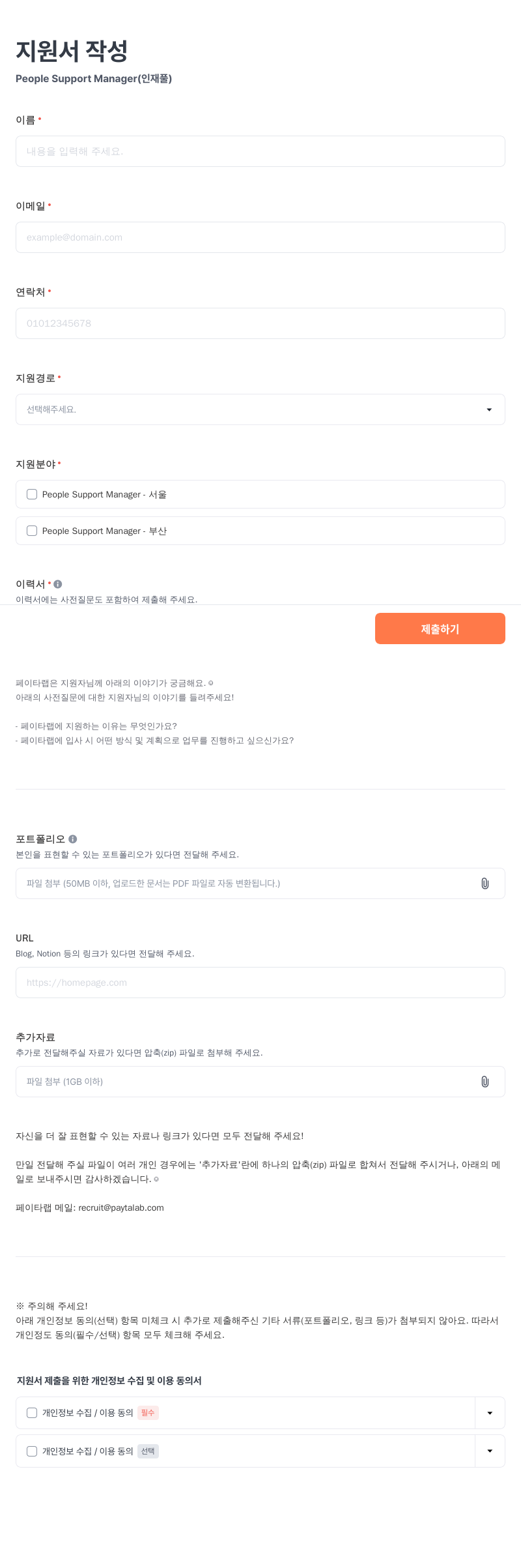 페이타랩 People Support Manager (인재풀) 채용 채용공고