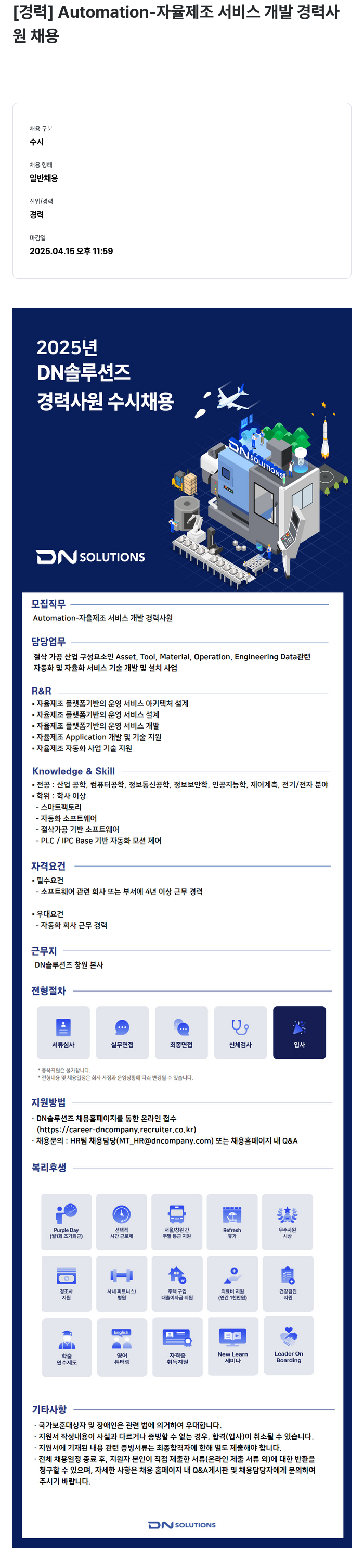 DN솔루션즈 Automation- 자율 제조 서비스 개발 경력 사원 채용 채용공고