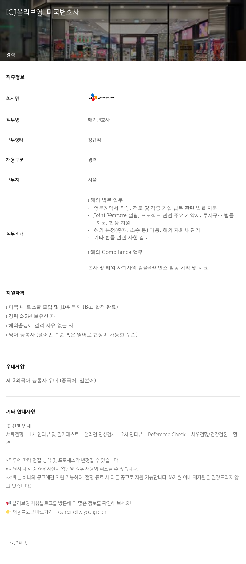 CJ올리브영 미국 변호사 채용공고