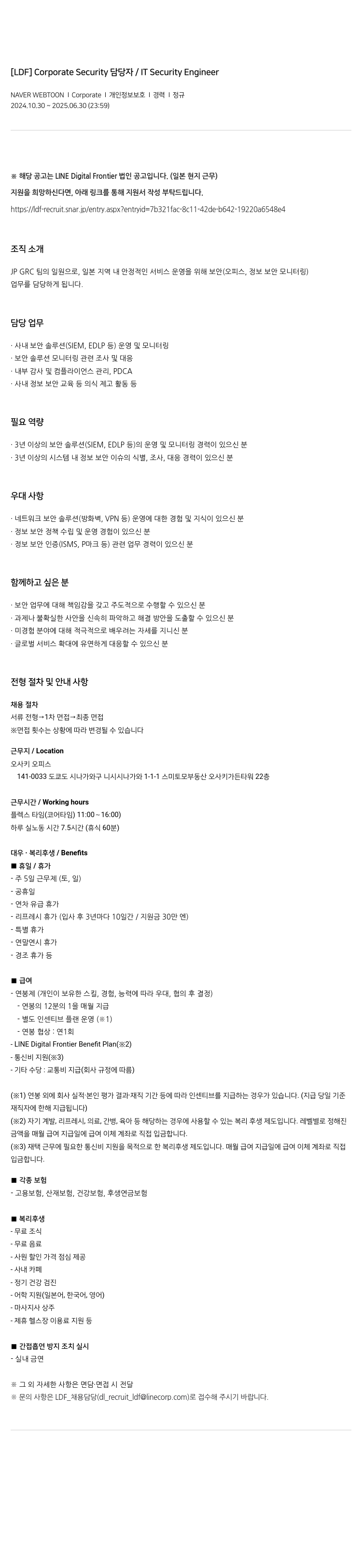 네이버웹툰 [LDF] Corporate Security / IT Security Engineer 채용공고