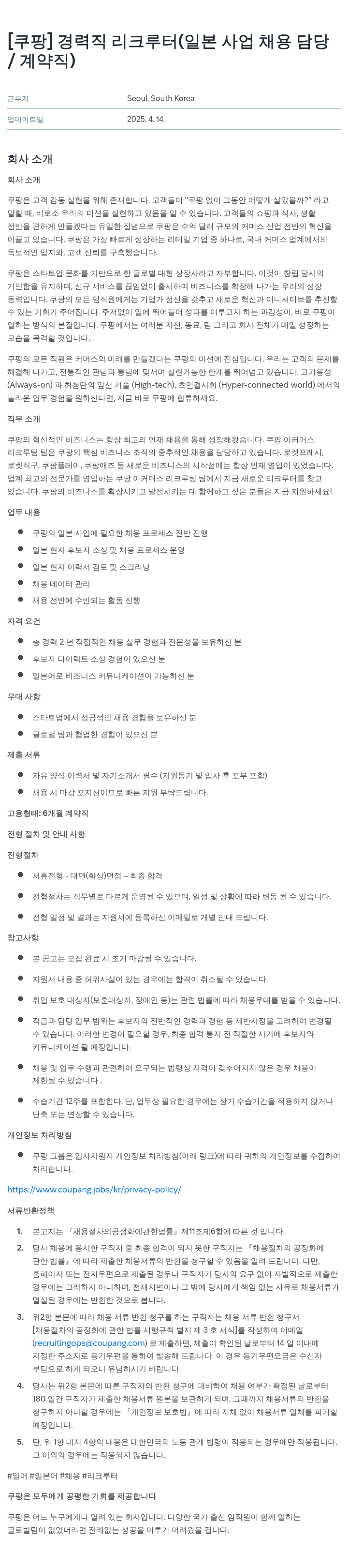 쿠팡 경력직 리크루터 (일본 사업 채용 담당 / 계약직) 채용공고