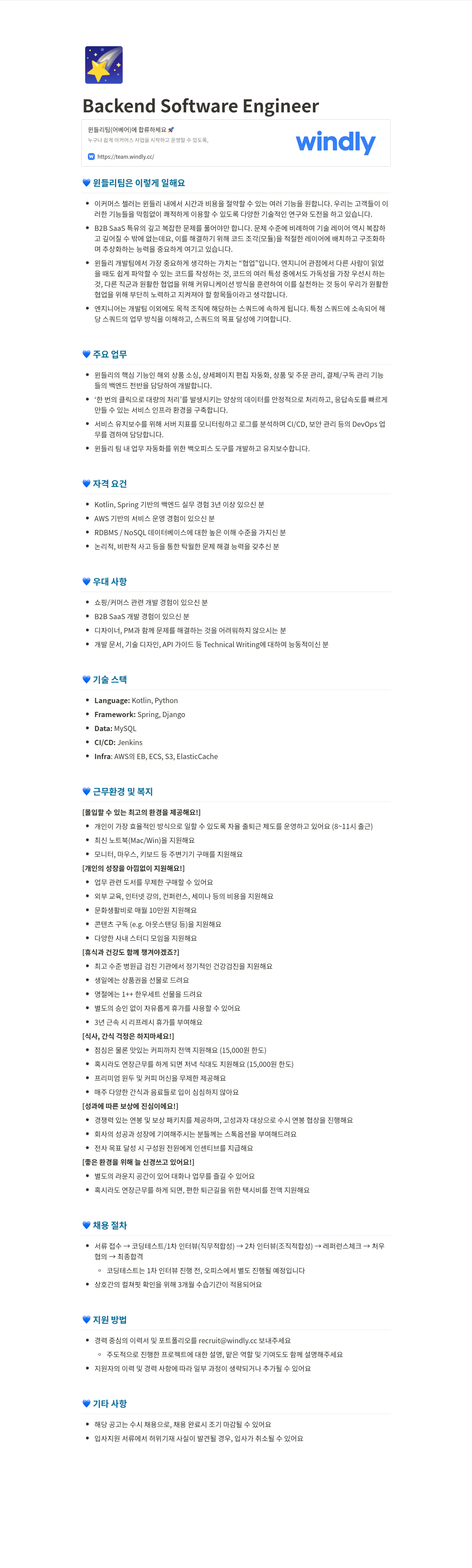 윈들리 Backend Software Engineer 채용 채용공고