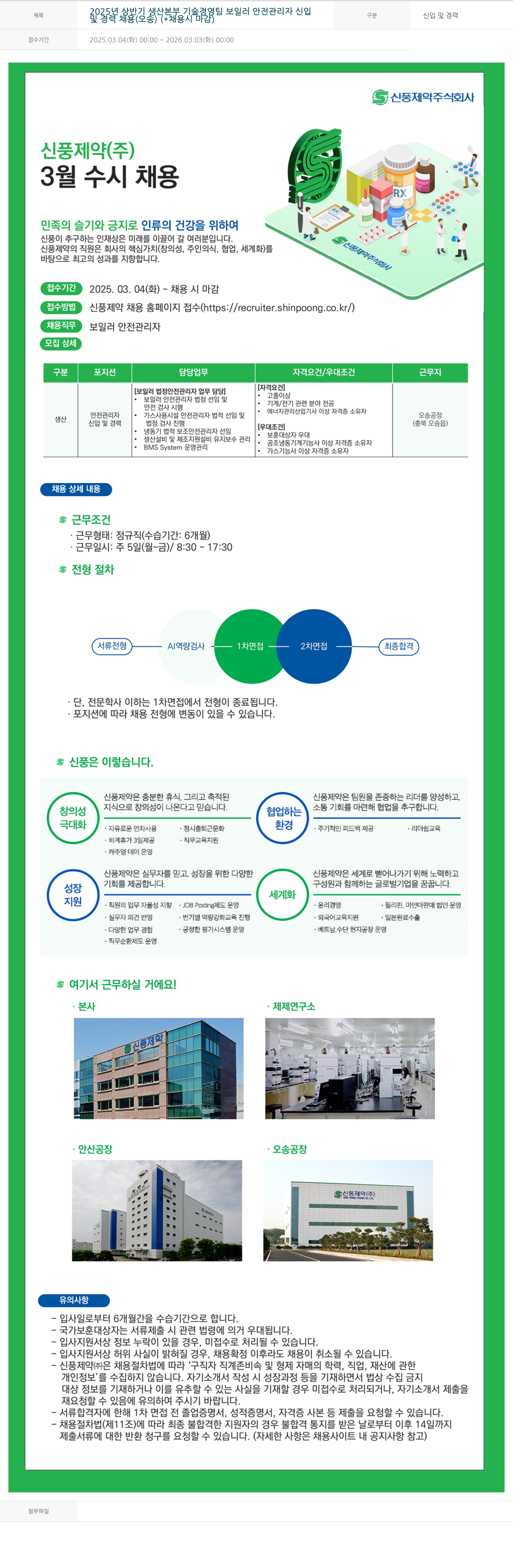 신풍제약 2025년 상반기 생산본부 기술경영팀 보일러 안전 관리자 신입/경력 채용 (오송) 채용공고