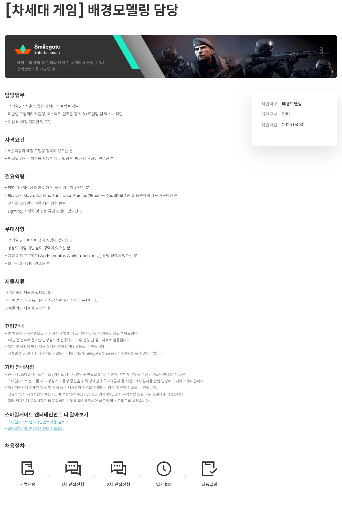 스마일게이트 엔터테인먼트 [차세대 게임] 배경 모델링 담당 채용공고