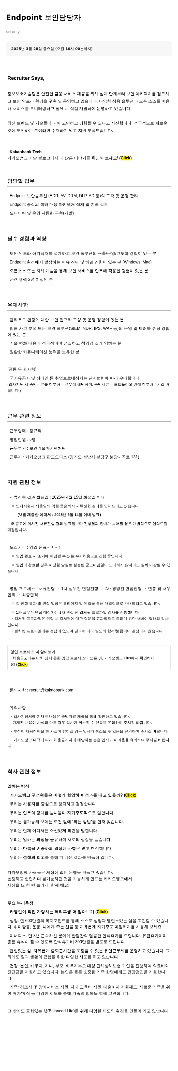 카카오뱅크 Endpoint 보안 담당자 채용 채용공고
