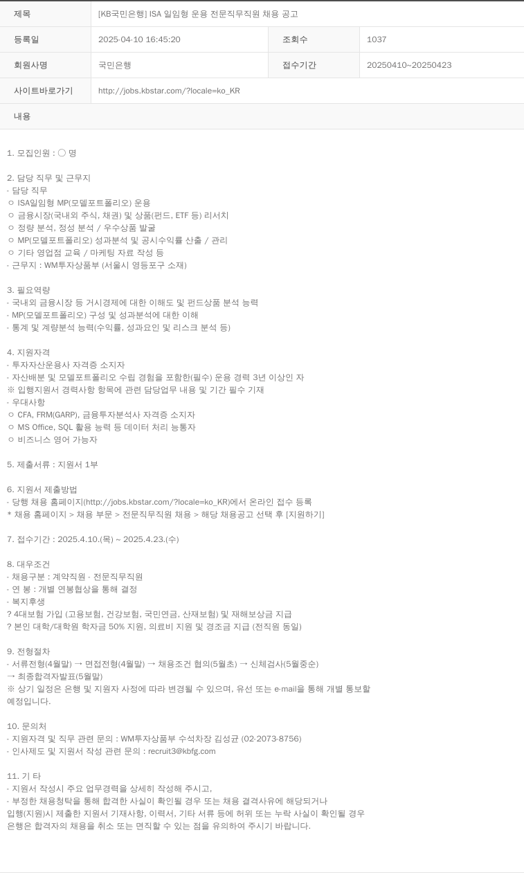 KB국민은행 ISA 일임형 운용 전문 직무 직원 채용 공고 채용공고