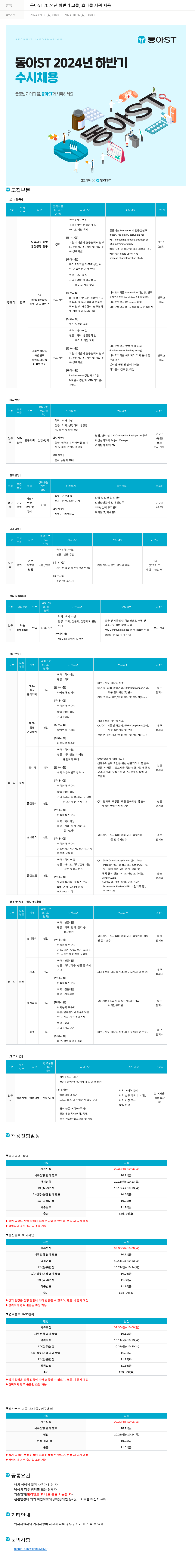 동아쏘시오그룹 동아ST 2024년 하반기 고졸, 초대졸 사원 채용 채용공고