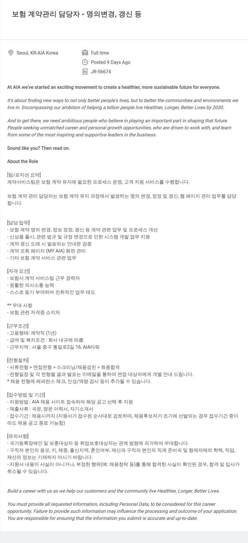 AIA생명 보험 계약 관리 담당자 - 명의 변경, 갱신 등 채용공고