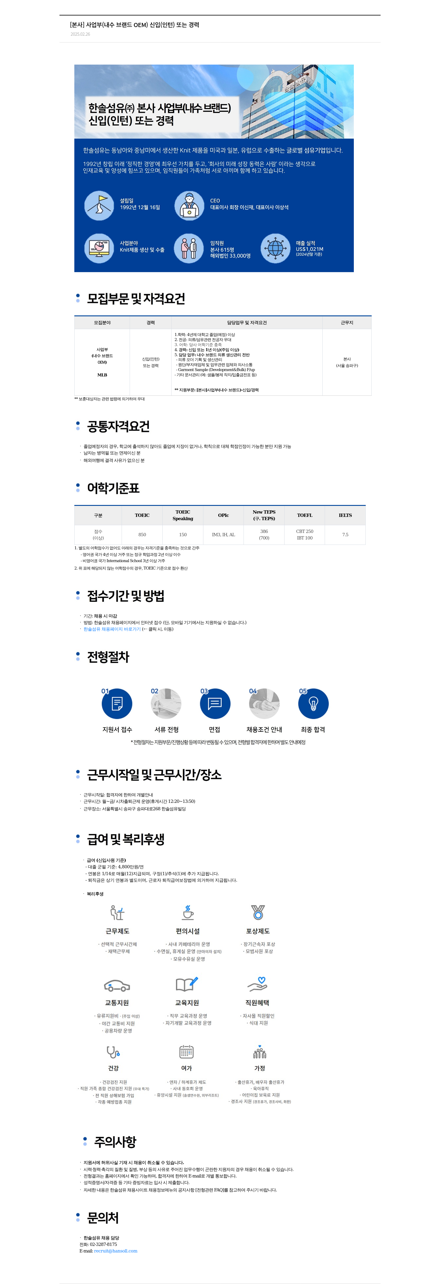 한솔섬유 [본사] 사업부(내수 브랜드 OEM) 신입(인턴) 또는 경력 채용 채용공고