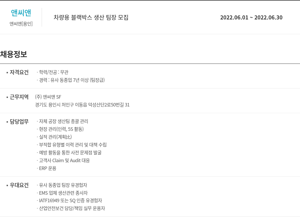 앤씨앤 차량용 블랙 박스 생산 팀장 모집 채용공고