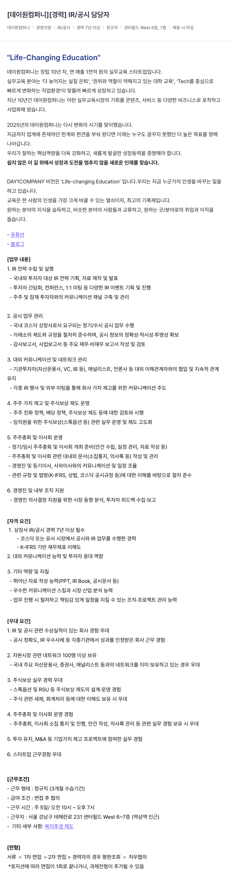 데이원컴퍼니 [경력] IR / 공시 담당자 채용공고