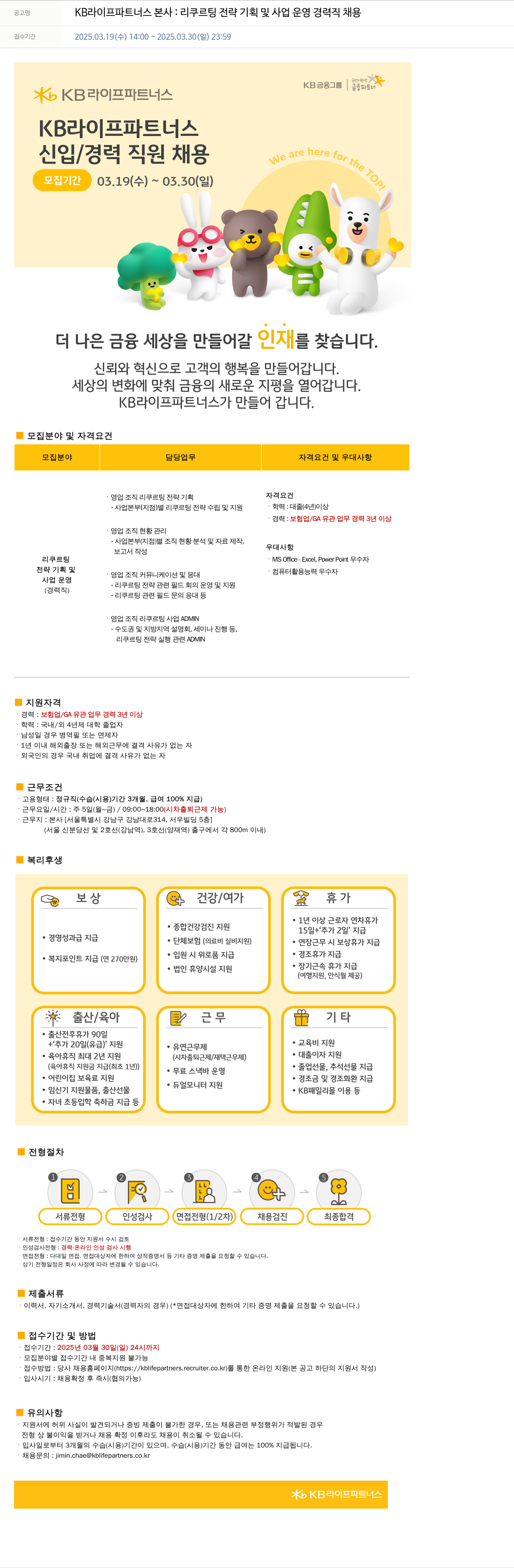 KB라이프파트너스 리쿠르팅 전략 기획 및 사업 운영 경력직 채용 채용공고