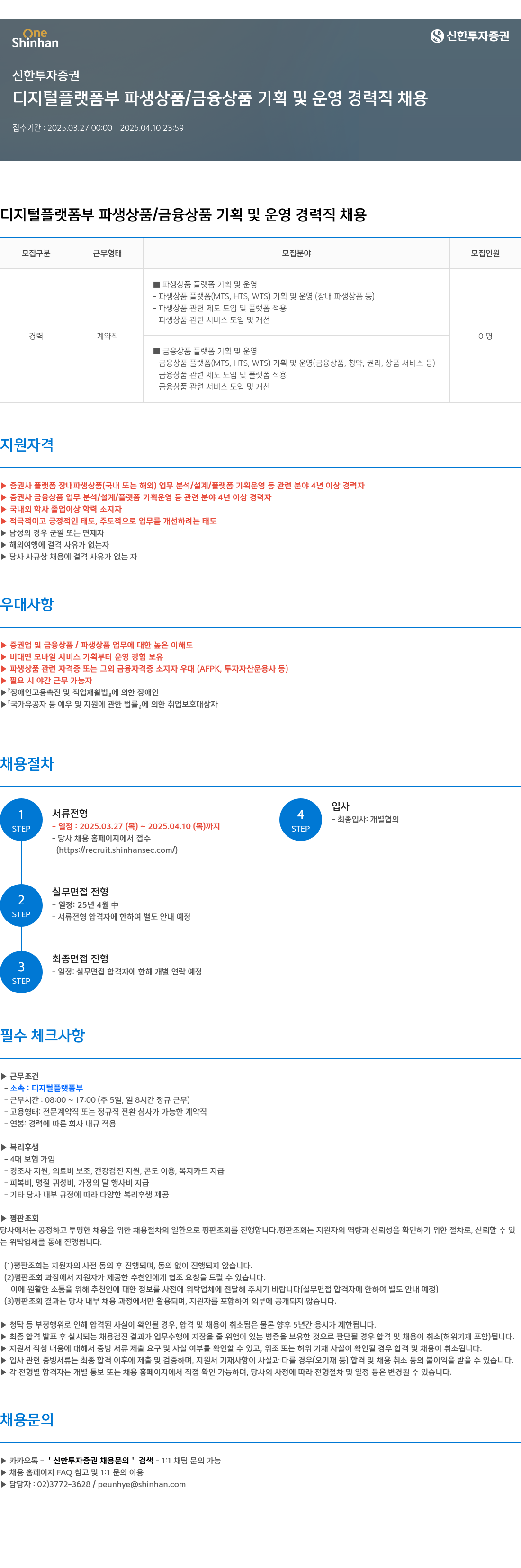 신한투자증권 디지털 플랫폼부 파생상품/금융상품 기획 및 운영 경력직 채용 채용공고