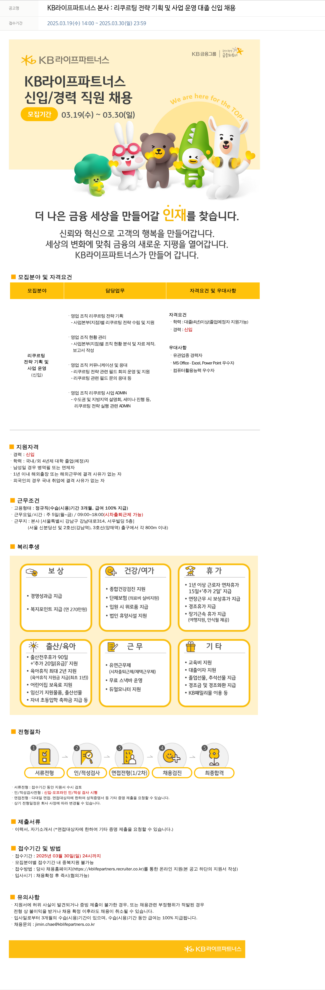 KB라이프파트너스 리쿠르팅 전략 기획 및 사업 운영 대졸 신입 채용 채용공고