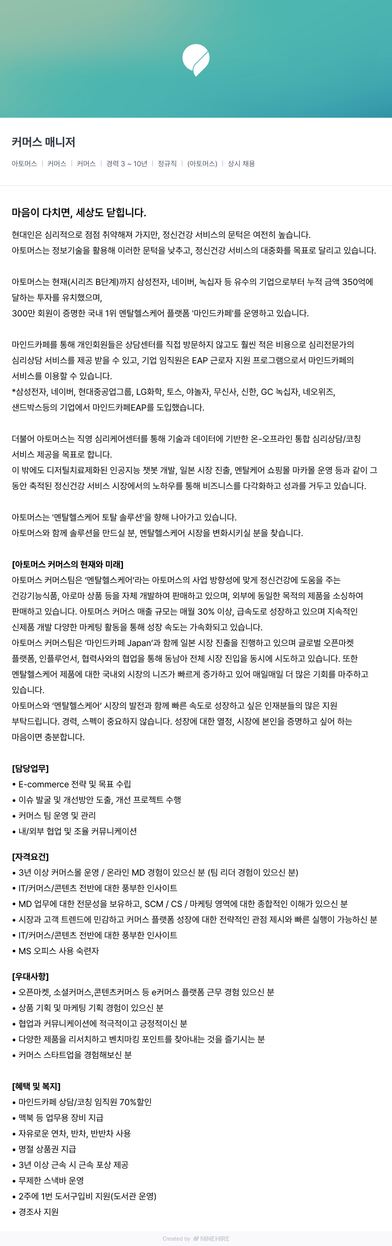 아토머스(마인드카페) 커머스 매니저 채용공고