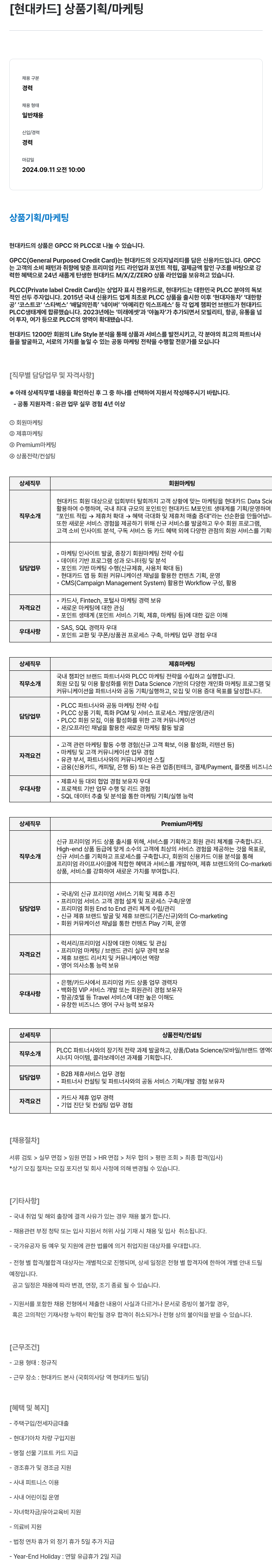 현대카드 [현대카드] 상품 기획 / 마케팅 채용공고