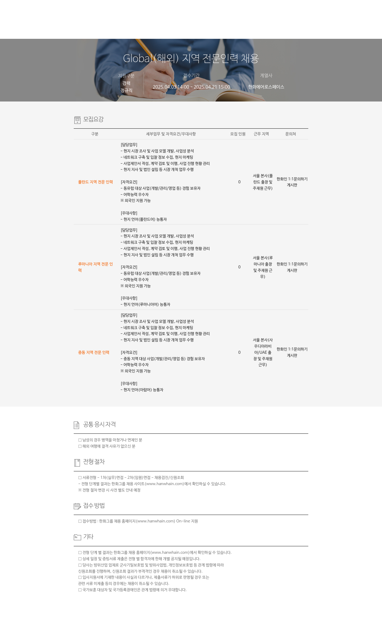 한화에어로스페이스 Global (해외) 지역 전문 인력 채용 채용공고
