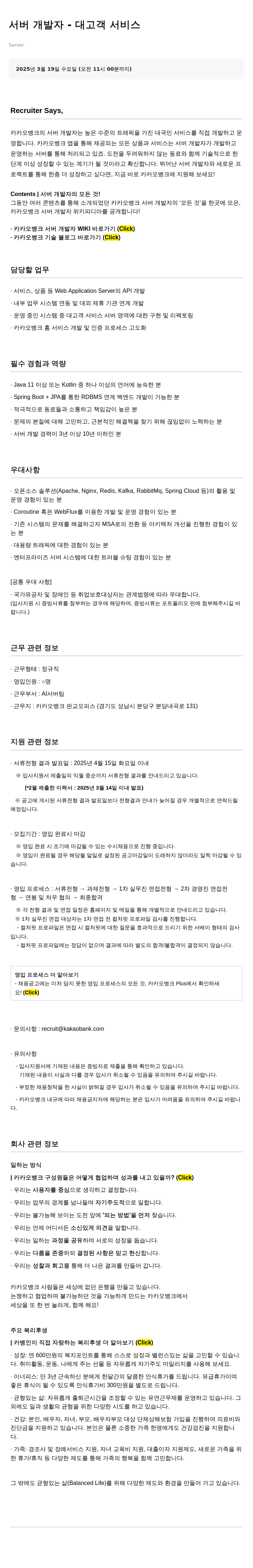 카카오뱅크 서버 개발자 - 대고객 서비스 채용공고