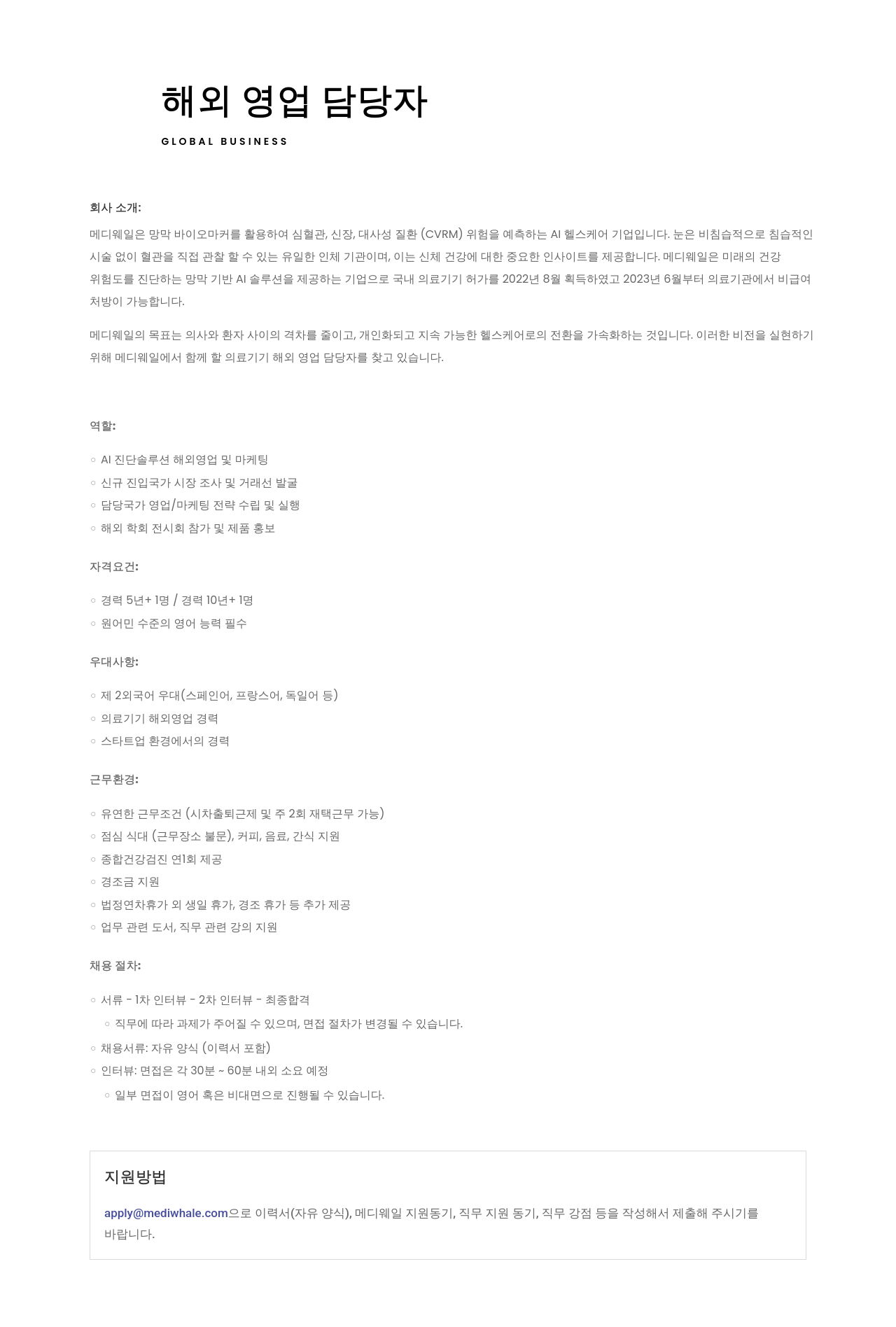 메디웨일 해외 영업 담당자 채용 채용공고