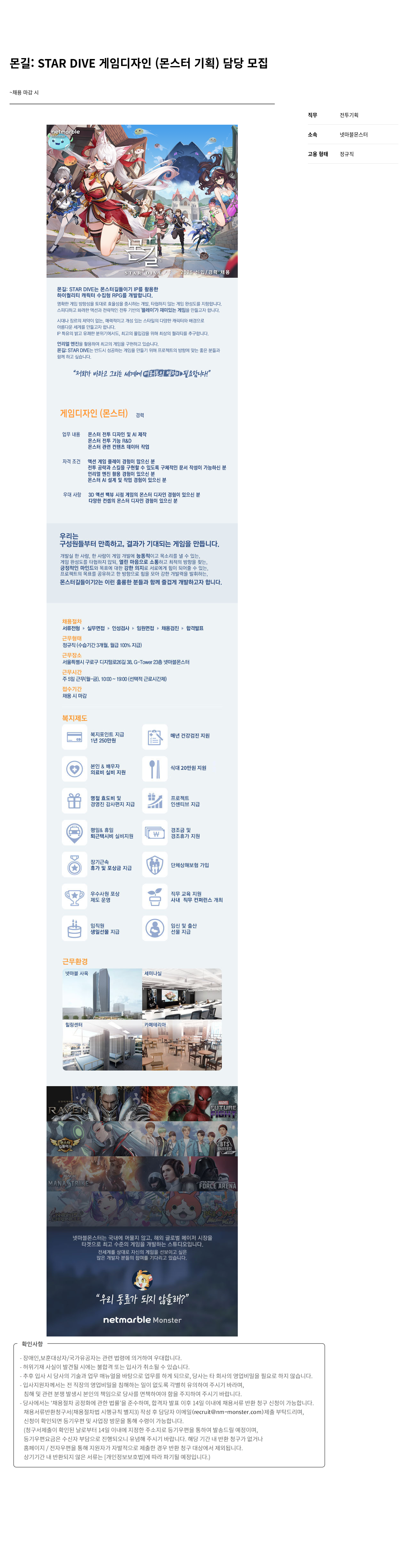 넷마블몬스터 몬길 : STAR DIVE 게임 디자인 (몬스터 기획) 담당 모집 채용공고