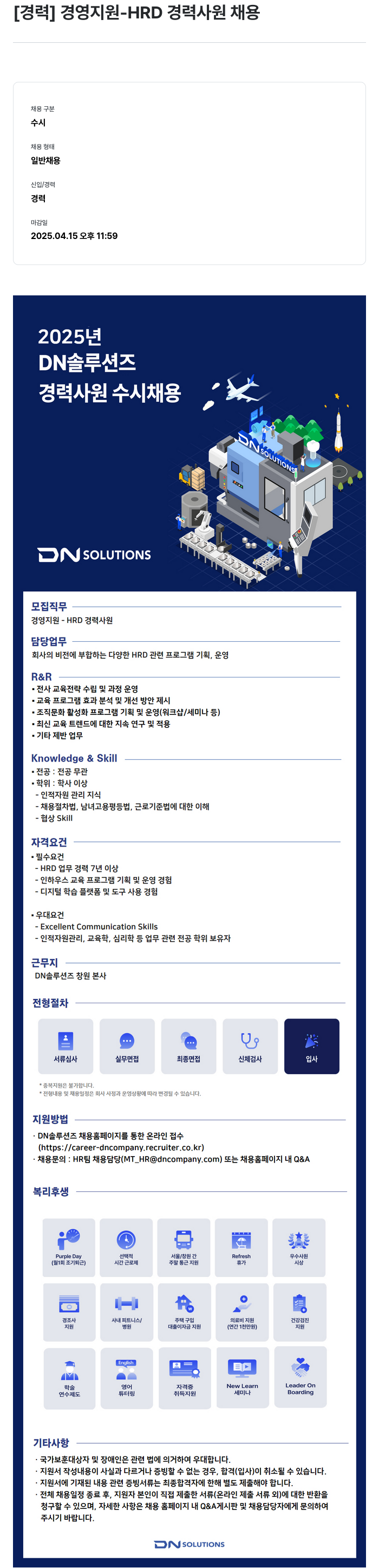 DN솔루션즈 [경력] 경영 지원 - HRD 경력 사원 채용 채용공고