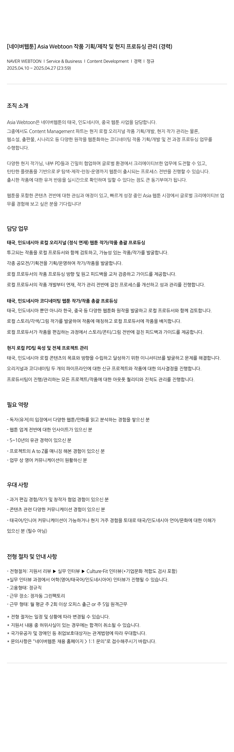 네이버웹툰 Asia Webtoon 작품 기획 / 제작 및 현지 프로듀싱 관리 (경력) 채용공고