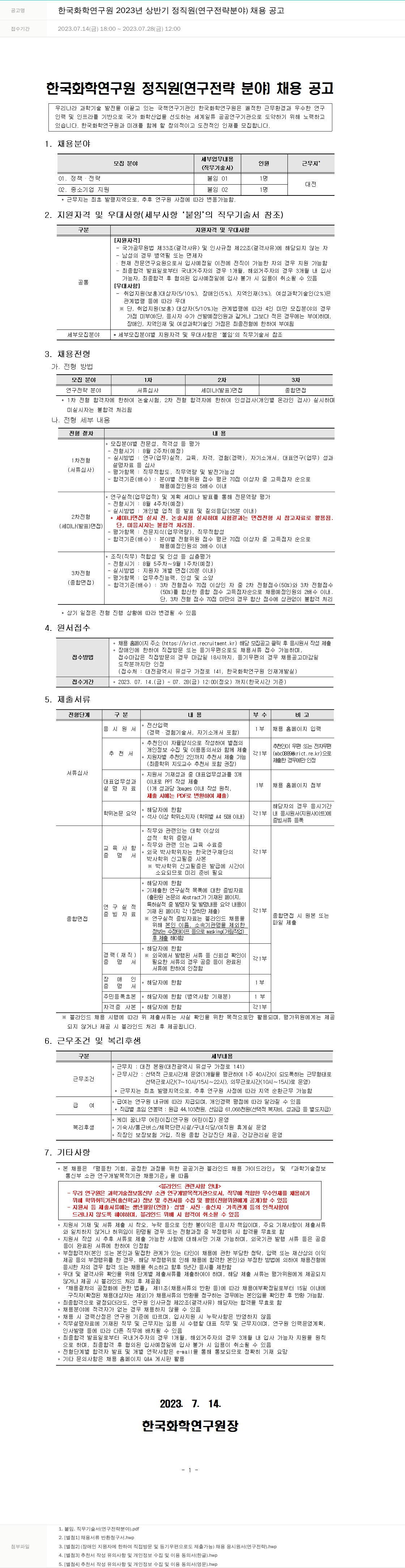 한국화학연구원 2023년 상반기 정직원(연구 전략 분야) 채용 공고 채용공고