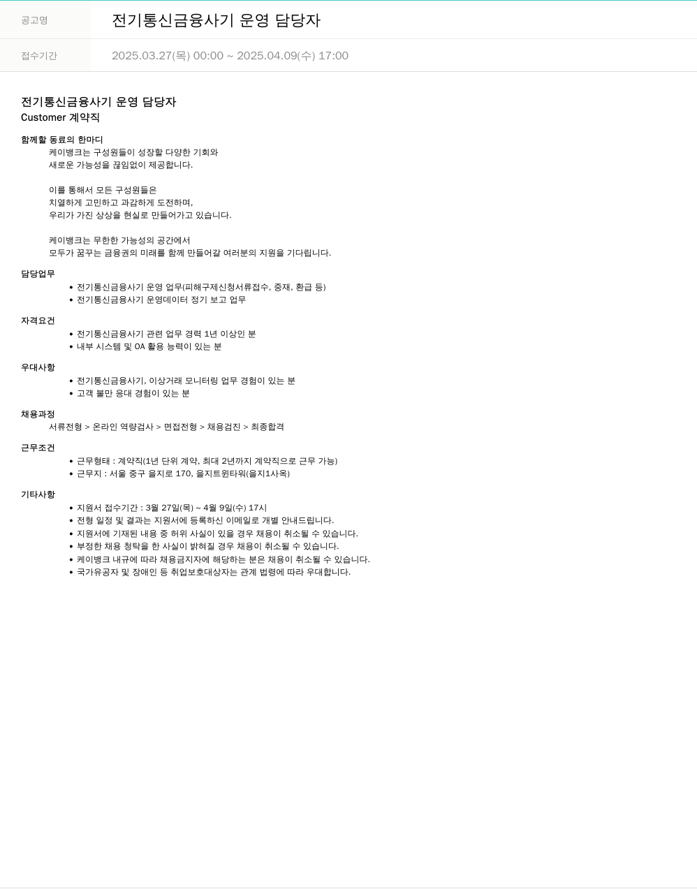 케이뱅크 전기 통신 금융 사기 운영 담당자 채용공고