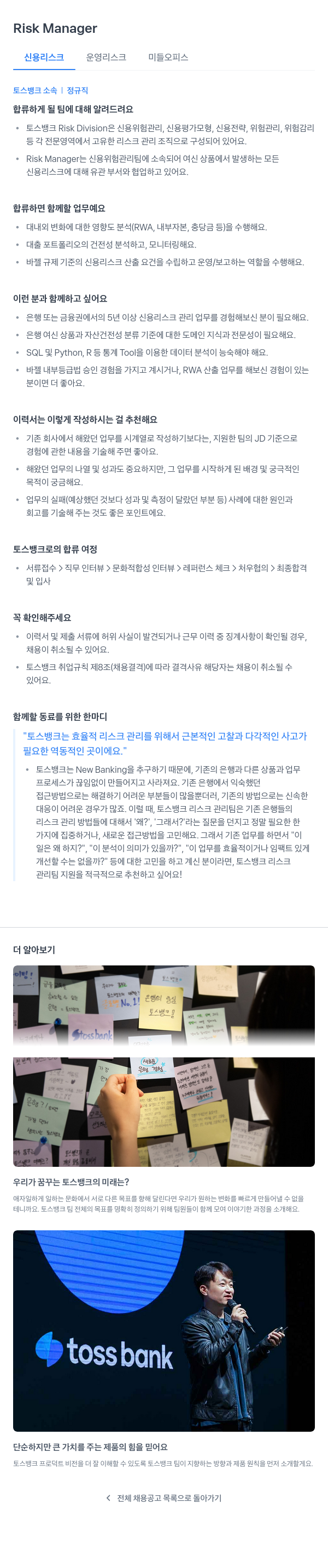 토스뱅크 Risk Manager 채용 채용공고