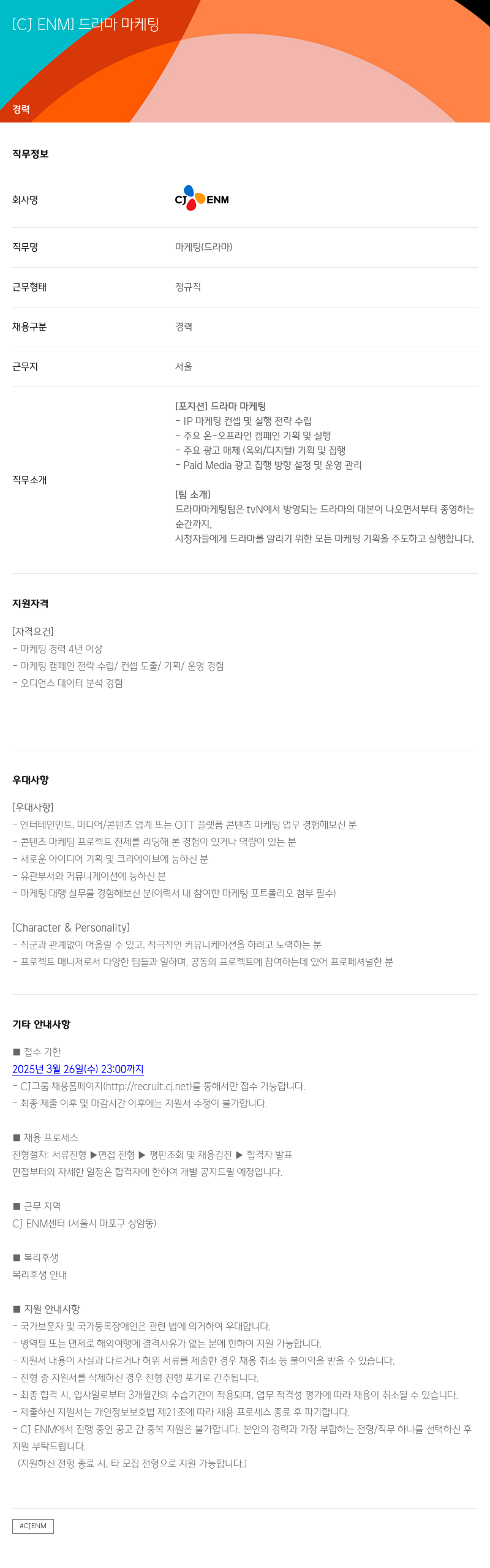 CJENM 드라마 마케팅 채용공고