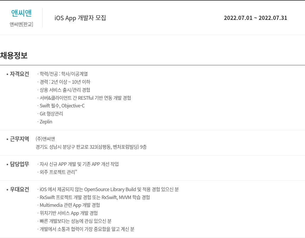 앤씨앤 iOS App 개발자 모집 채용공고