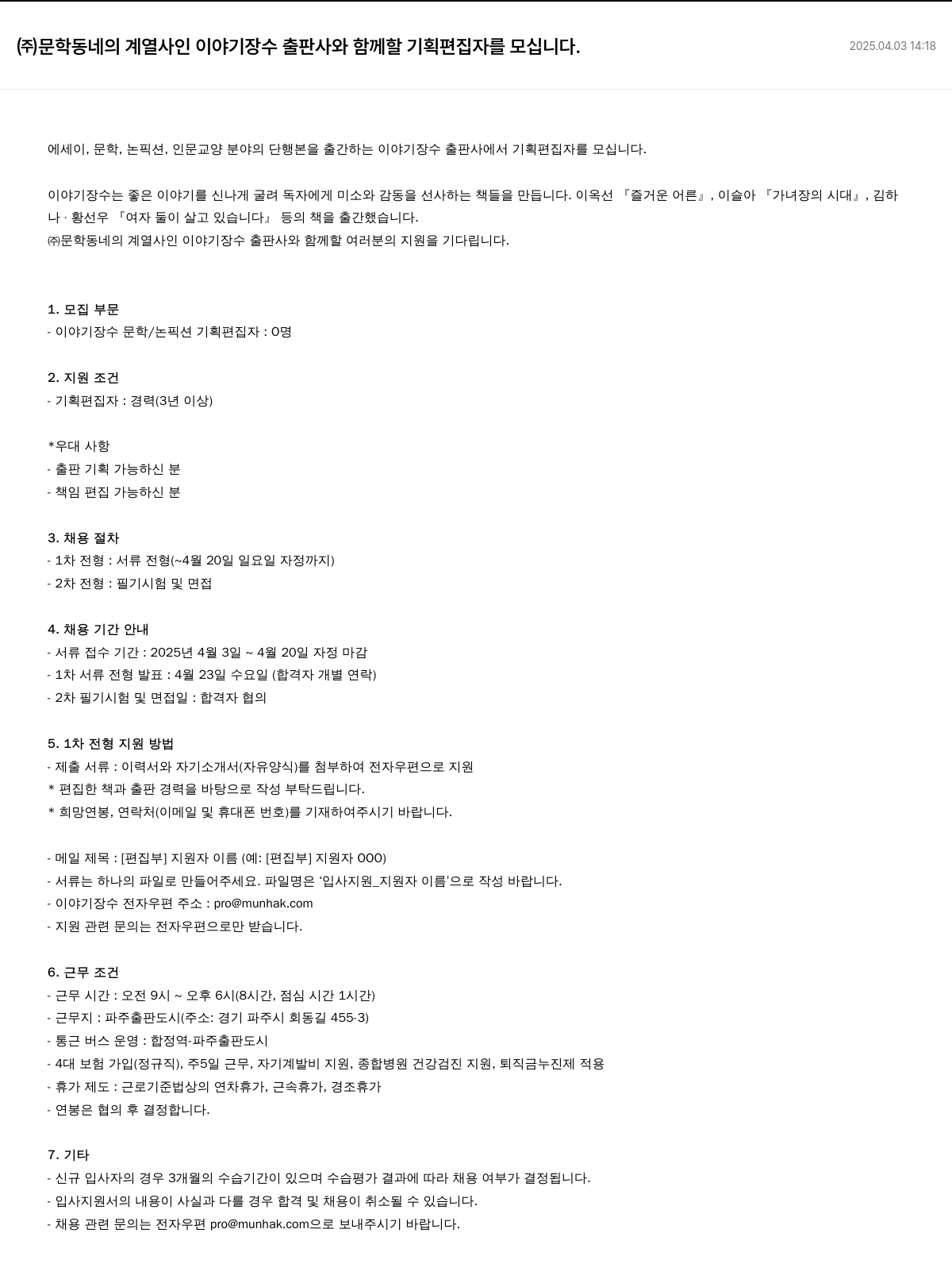 문학동네 이야기장수 출판사 기획 편집자 채용 채용공고