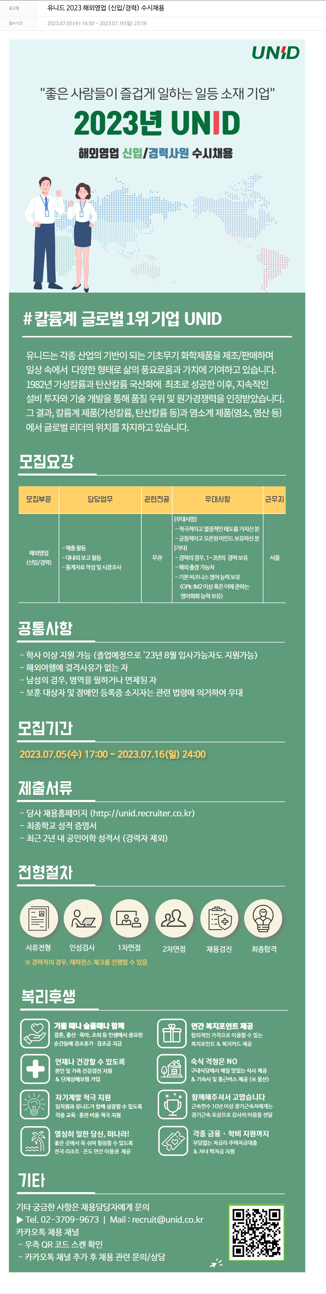 유니드 유니드 2023 해외 영업 (신입/경력) 수시 채용 채용공고