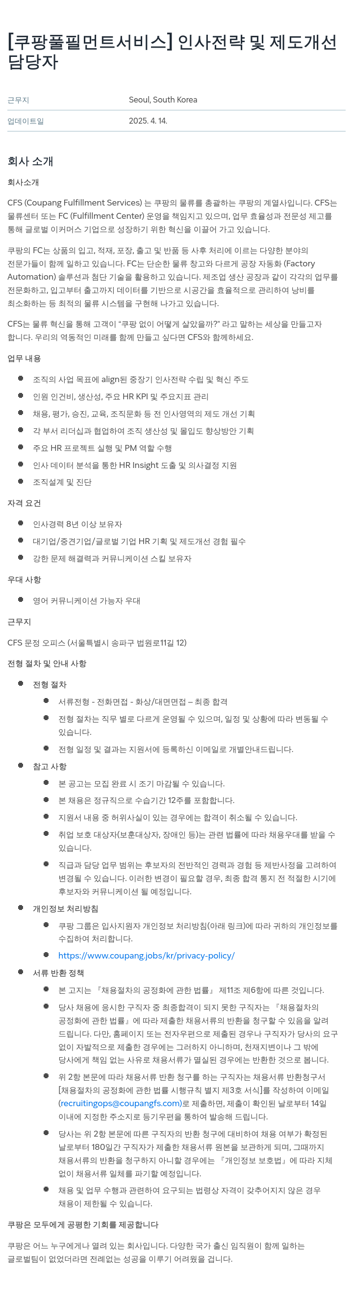 쿠팡풀필먼트서비스 인사 전략 및 제도 개선 담당자 채용 채용공고