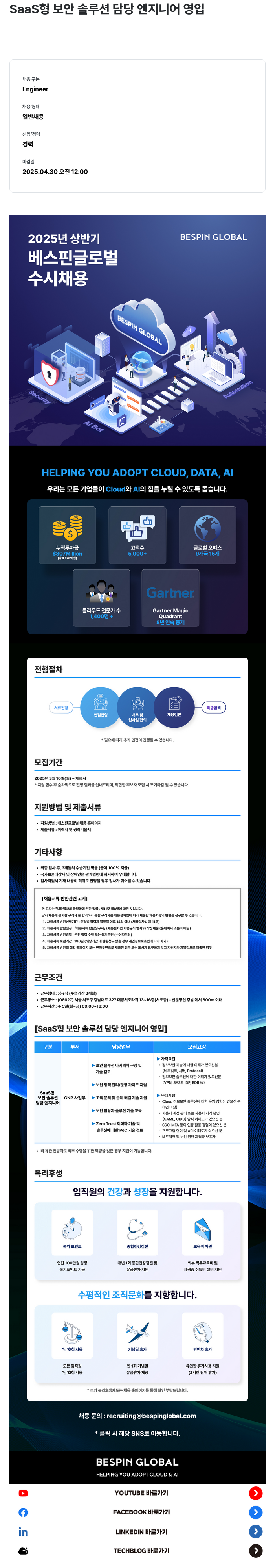베스핀글로벌 SaaS 형 보안 솔루션 담당 엔지니어 영입 채용공고