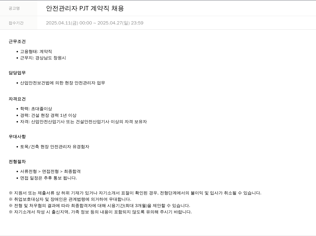 SKTNS 안전 관리자 PJT 계약직 채용 채용공고