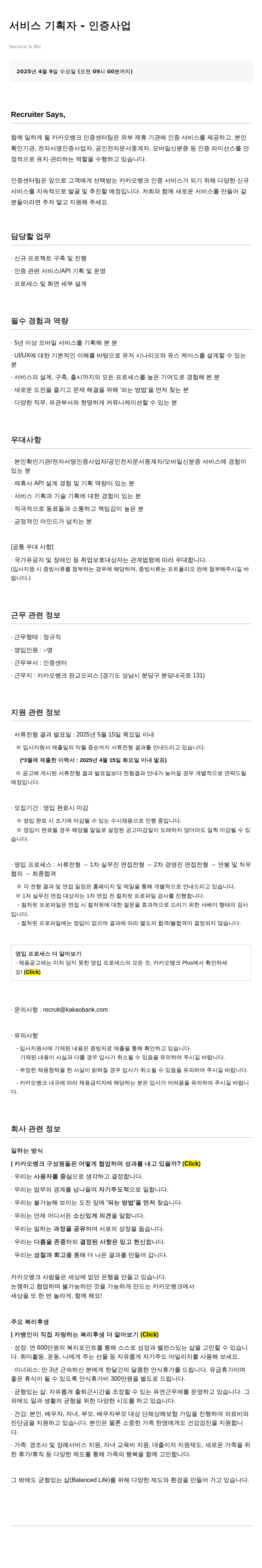 카카오뱅크 서비스 기획자 - 인증 사업 채용공고