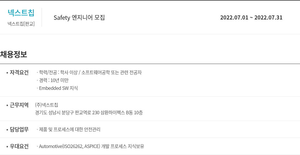 넥스트칩 Safety 엔지니어 모집 채용공고