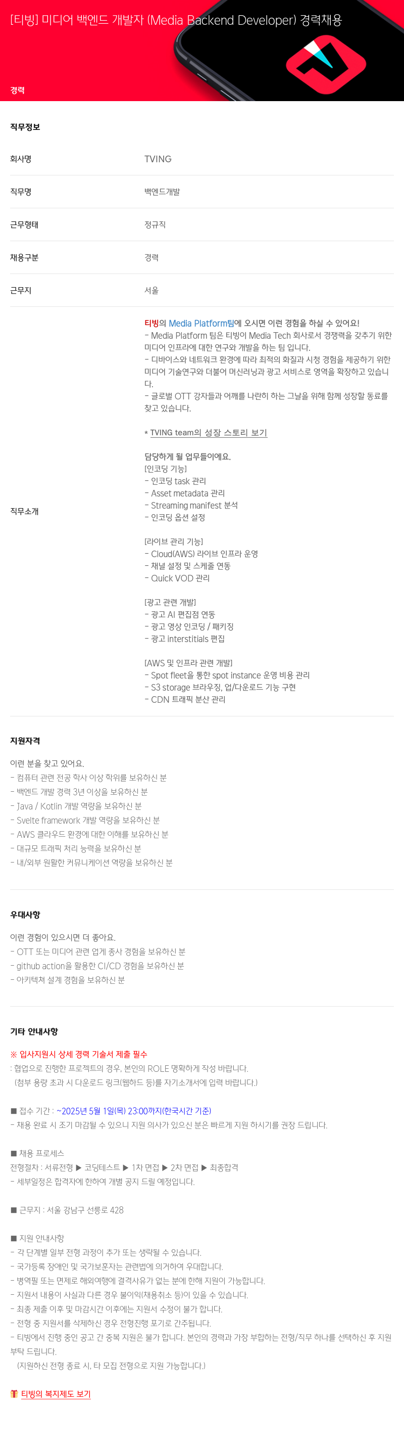 TVING [티빙] 미디어 백엔드 개발자 (Media Backend Developer) 경력 채용 채용공고