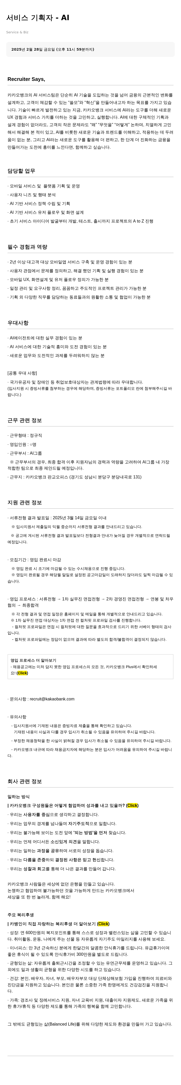 카카오뱅크 서비스 기획자 - AI 채용공고