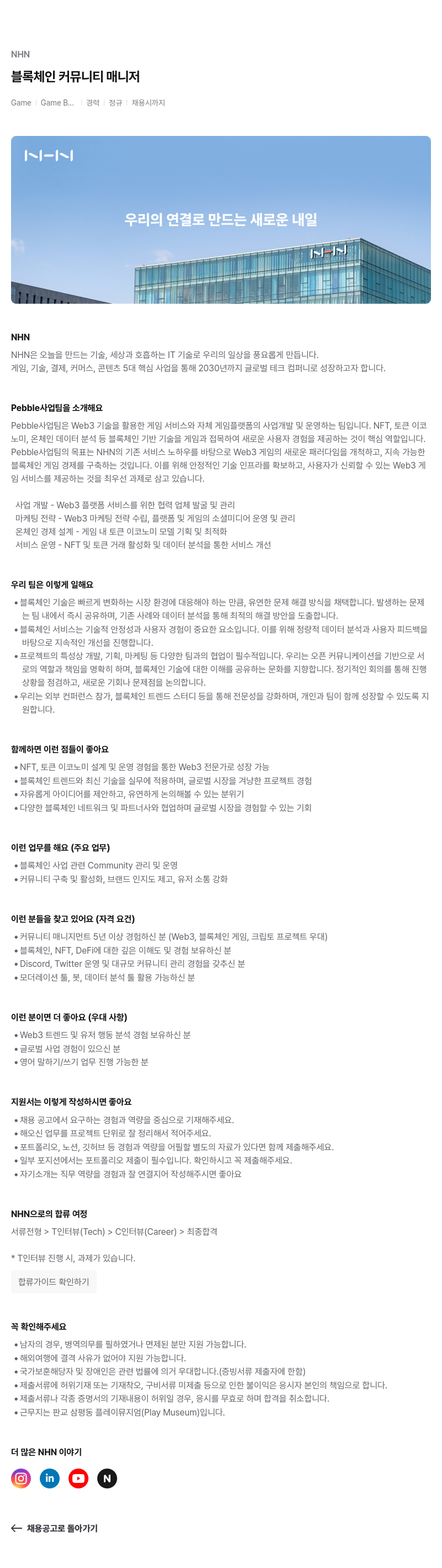 NHN 블록 체인 커뮤니티 매니저 채용공고