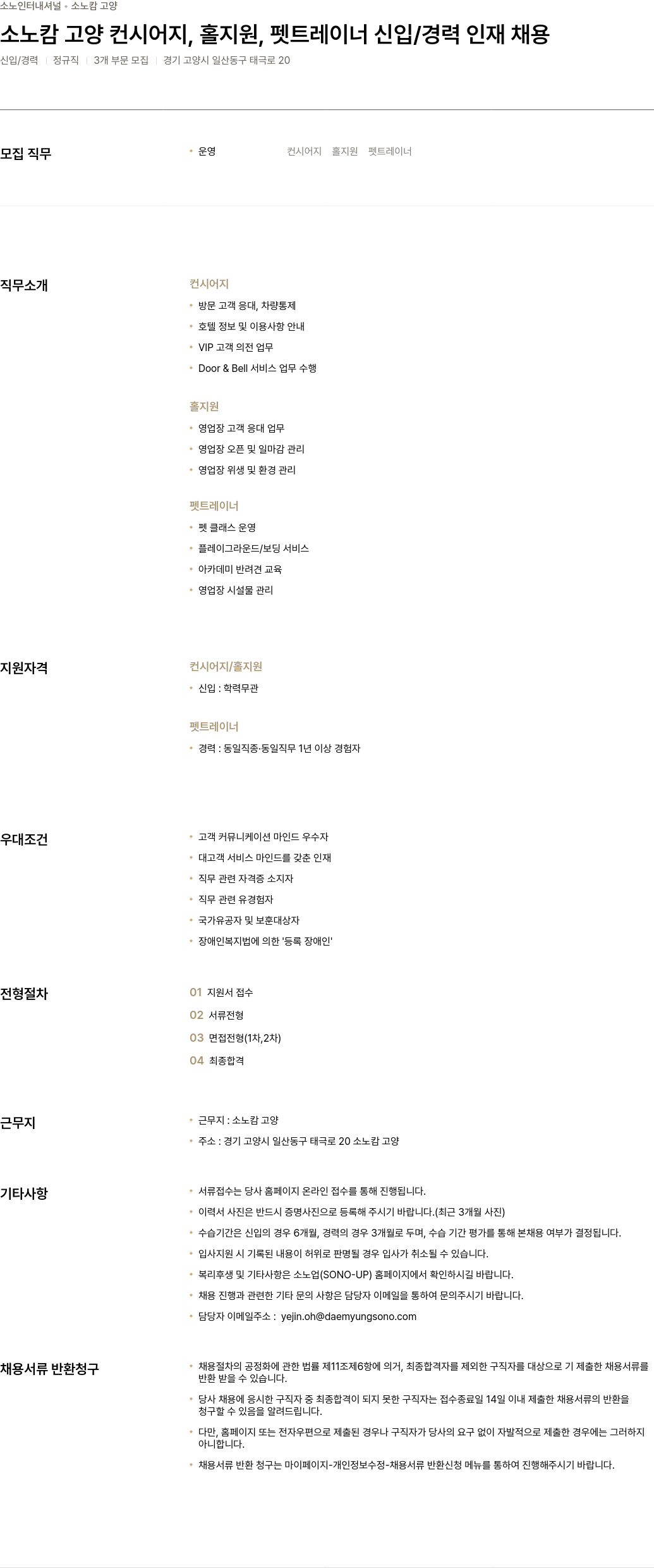 소노인터내셔널 소노 캄 고양 컨시어지, 홀 지원, 펫 트레이너 신입/경력 인재 채용 채용공고