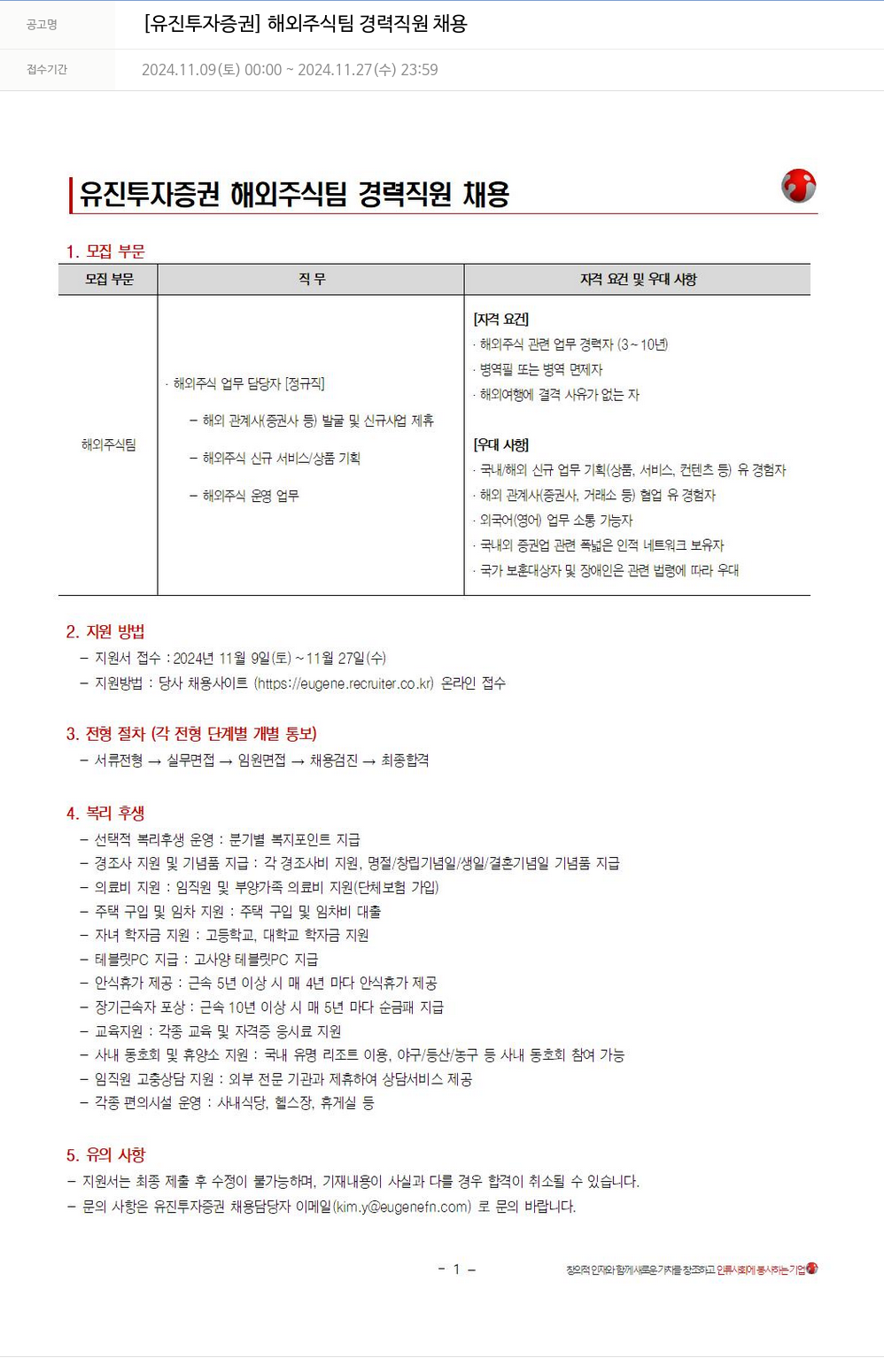 유진기업 해외주식팀 경력직원 채용 채용공고