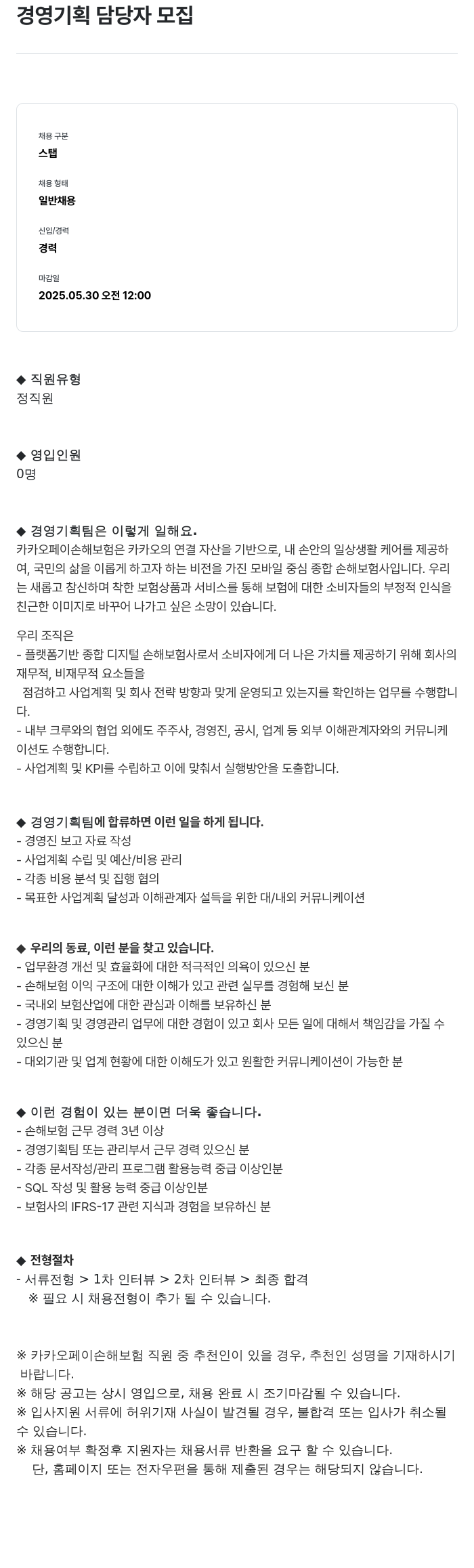 카카오페이손해보험 경영 기획 담당자 모집 채용공고