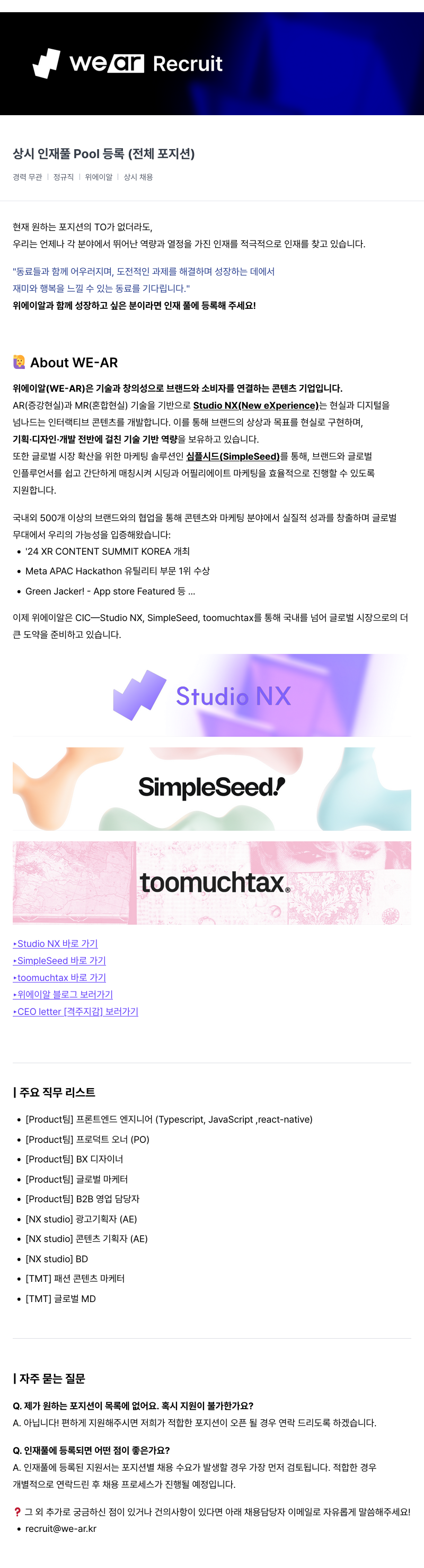 위에이알 상시 인재풀 Pool 등록 (전체 포지션) 채용공고