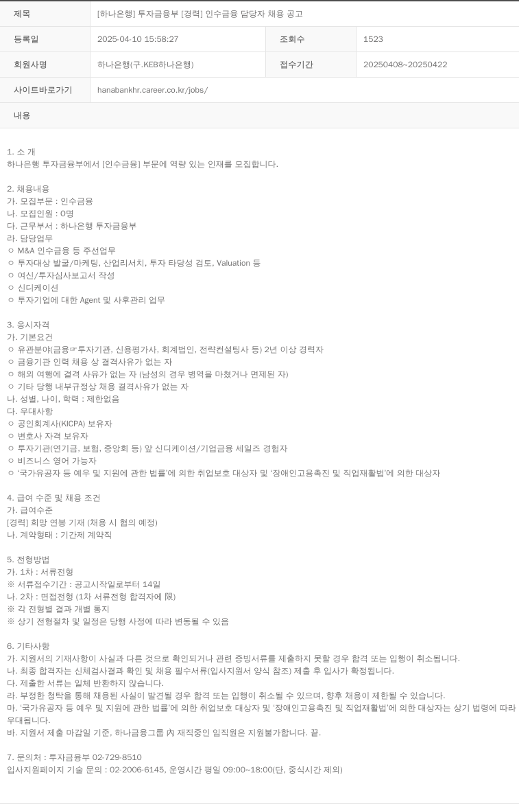 하나은행 [하나은행] 투자금융부 [경력] 인수금융 담당자 채용 공고 채용공고